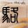 五星酒店潜规则